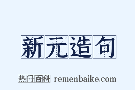 新元造句是什么意思的图片